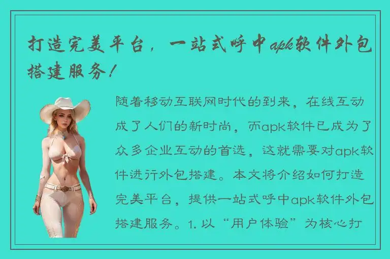 打造完美平台，一站式呼中apk软件外包搭建服务！