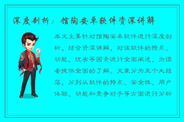 深度剖析：馆陶安卓软件资深讲解