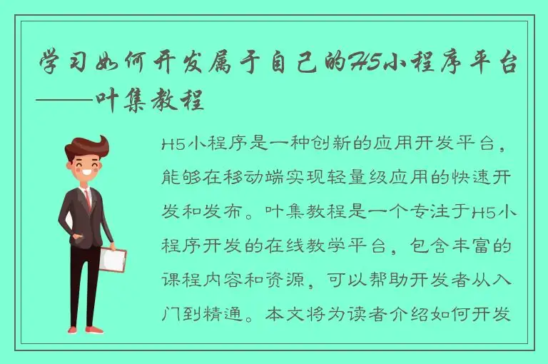 学习如何开发属于自己的H5小程序平台——叶集教程