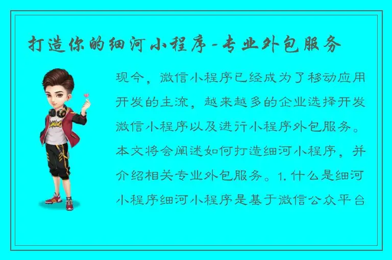 打造你的细河小程序-专业外包服务