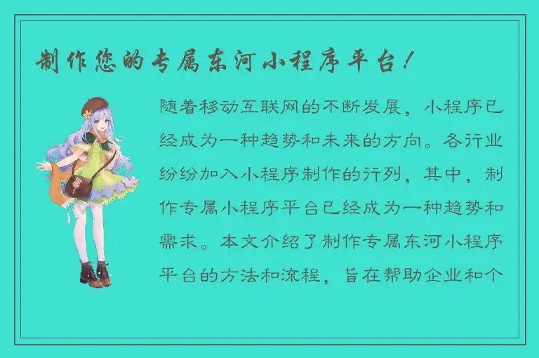 制作您的专属东河小程序平台！