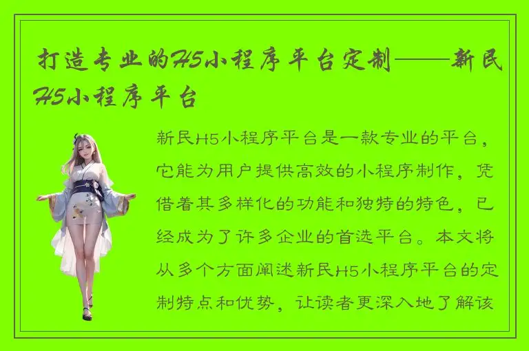 打造专业的H5小程序平台定制——新民H5小程序平台