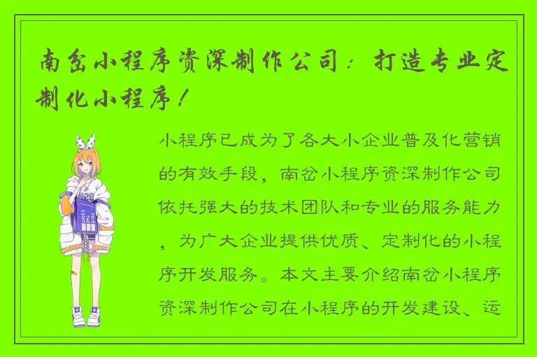 南岔小程序资深制作公司：打造专业定制化小程序！