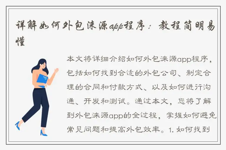 详解如何外包涞源app程序：教程简明易懂