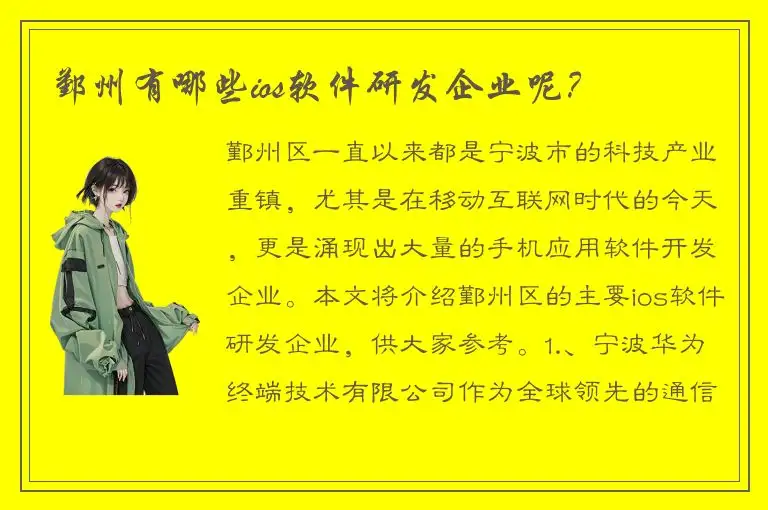鄞州有哪些ios软件研发企业呢？