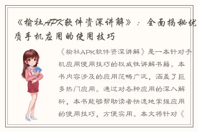 《榆社APK软件资深讲解》：全面揭秘优质手机应用的使用技巧