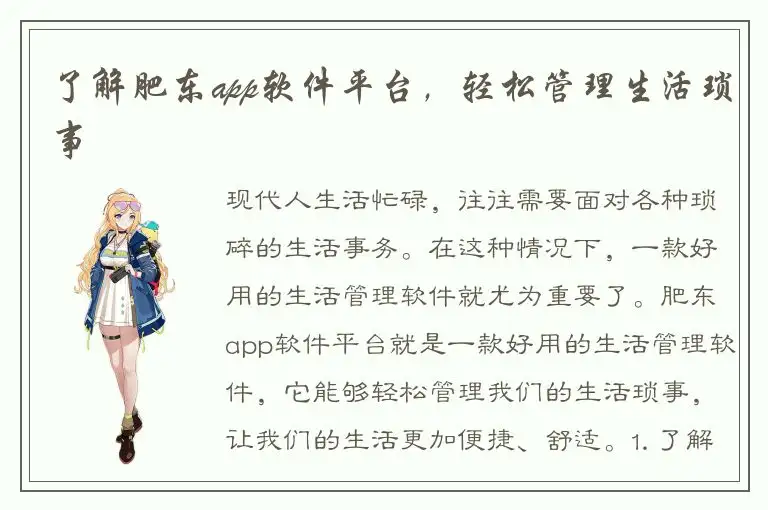 了解肥东app软件平台，轻松管理生活琐事