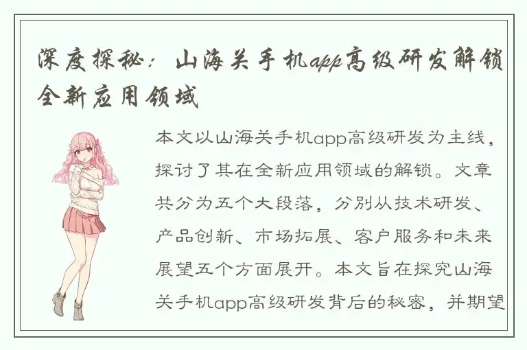 深度探秘：山海关手机app高级研发解锁全新应用领域