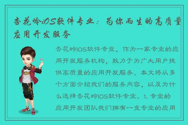 杏花岭iOS软件专业：为你而生的高质量应用开发服务