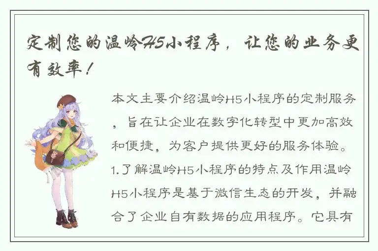 定制您的温岭H5小程序，让您的业务更有效率！