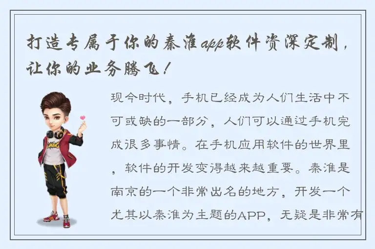 打造专属于你的秦淮app软件资深定制，让你的业务腾飞！