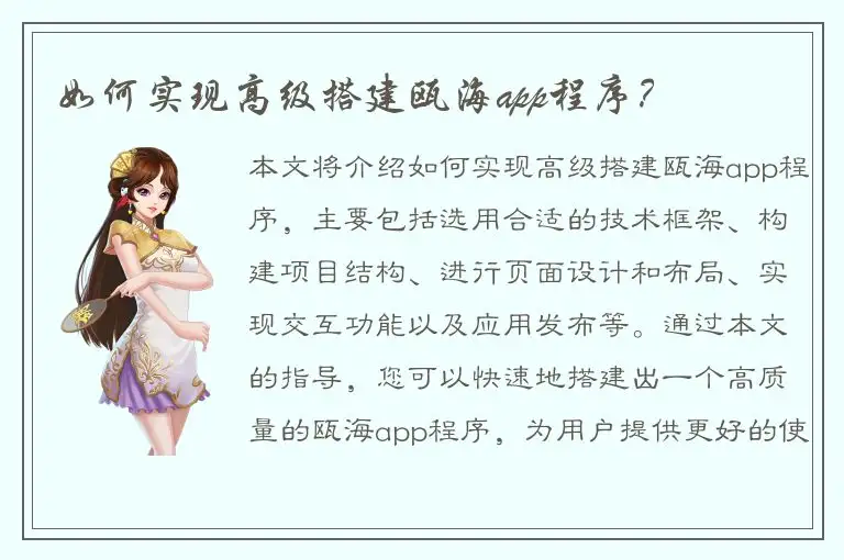 如何实现高级搭建瓯海app程序？