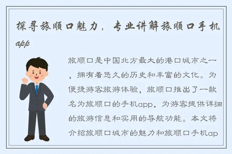 探寻旅顺口魅力，专业讲解旅顺口手机app