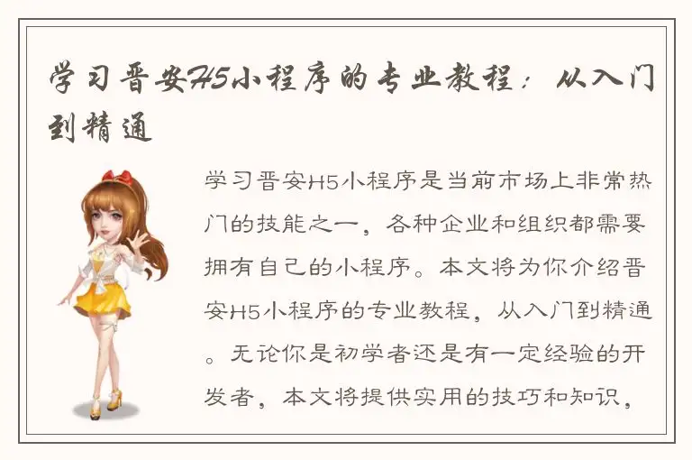 学习晋安H5小程序的专业教程：从入门到精通