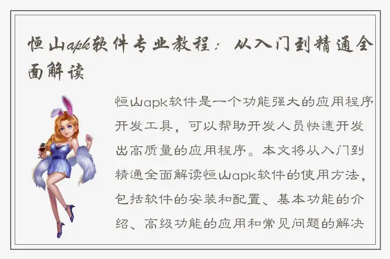 恒山apk软件专业教程：从入门到精通全面解读
