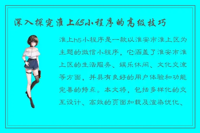 深入探究淮上h5小程序的高级技巧
