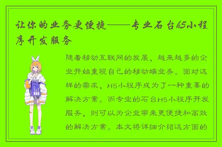 让你的业务更便捷——专业石台h5小程序开发服务