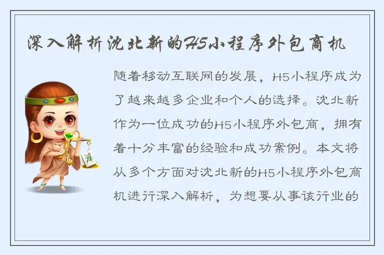 深入解析沈北新的H5小程序外包商机