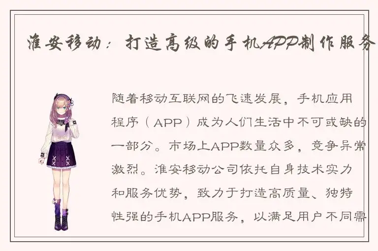 淮安移动：打造高级的手机APP制作服务