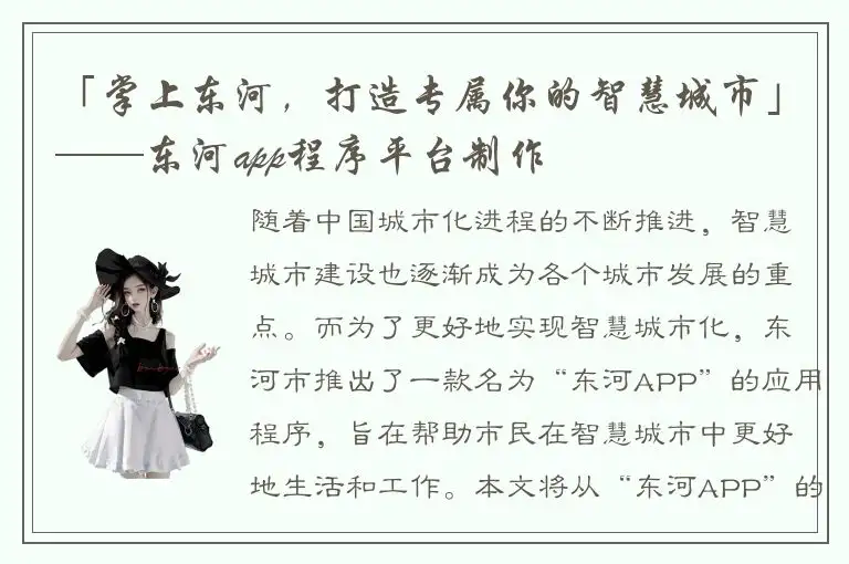 「掌上东河，打造专属你的智慧城市」——东河app程序平台制作