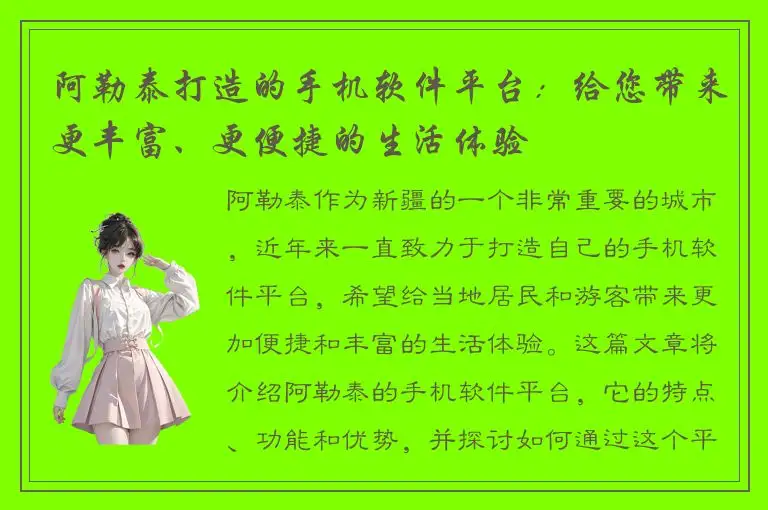 阿勒泰打造的手机软件平台：给您带来更丰富、更便捷的生活体验