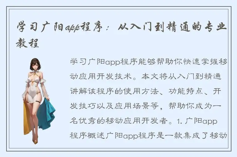 学习广阳app程序：从入门到精通的专业教程
