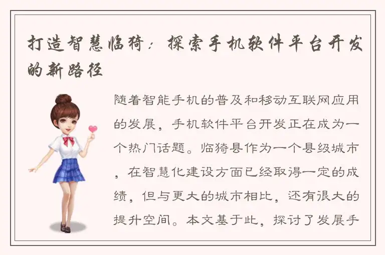 打造智慧临猗：探索手机软件平台开发的新路径