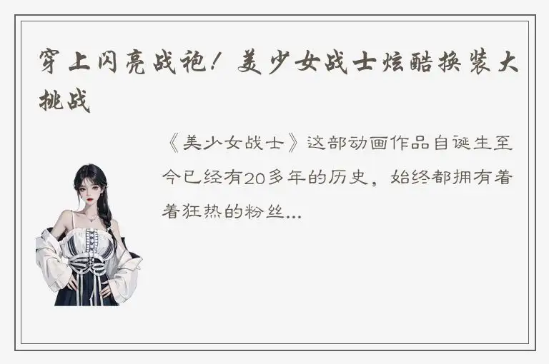 穿上闪亮战袍！美少女战士炫酷换装大挑战