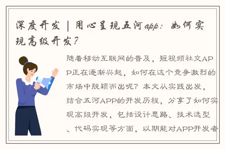 深度开发 | 用心呈现五河app：如何实现高级开发？