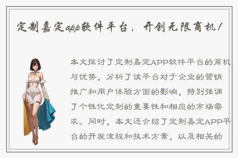 定制嘉定app软件平台，开创无限商机！