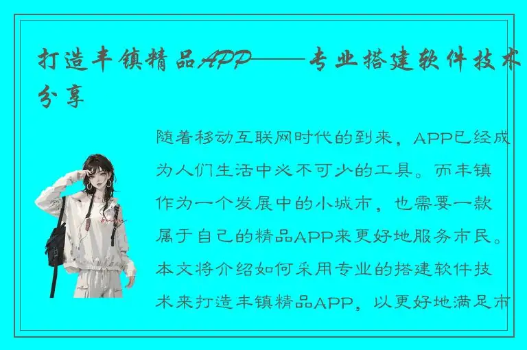 打造丰镇精品APP——专业搭建软件技术分享