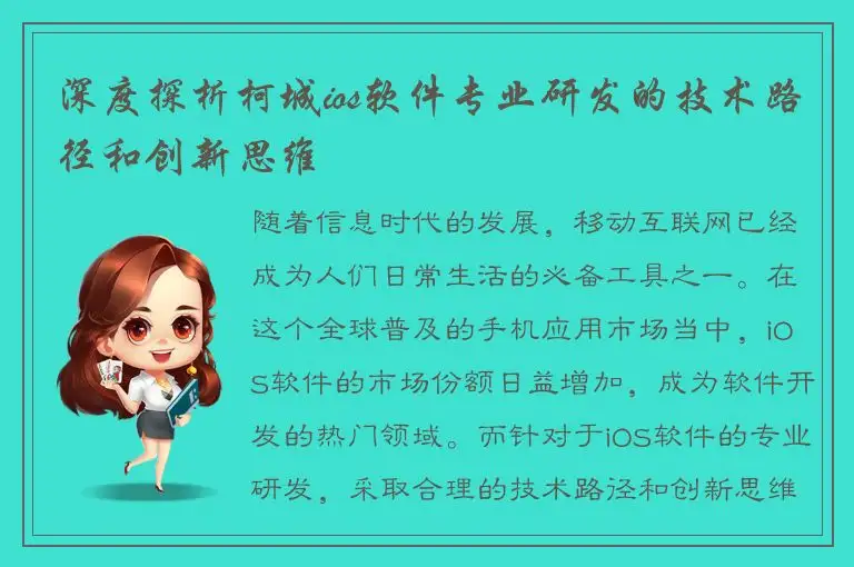 深度探析柯城ios软件专业研发的技术路径和创新思维