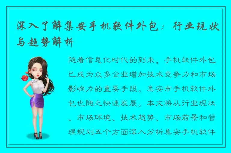 深入了解集安手机软件外包：行业现状与趋势解析