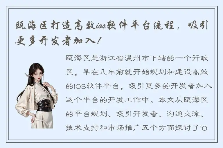 瓯海区打造高效ios软件平台流程，吸引更多开发者加入！