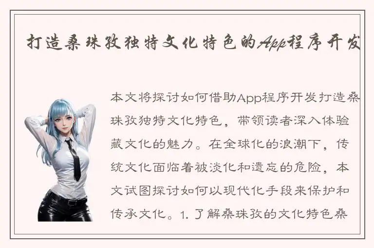 打造桑珠孜独特文化特色的App程序开发