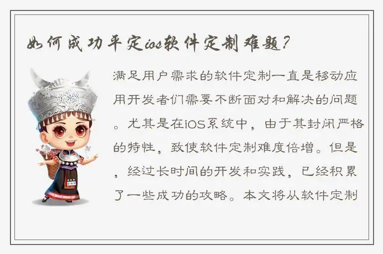 如何成功平定ios软件定制难题？