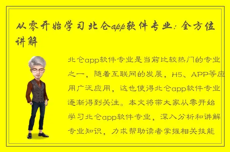 从零开始学习北仑app软件专业: 全方位讲解
