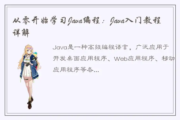 从零开始学习Java编程：Java入门教程详解