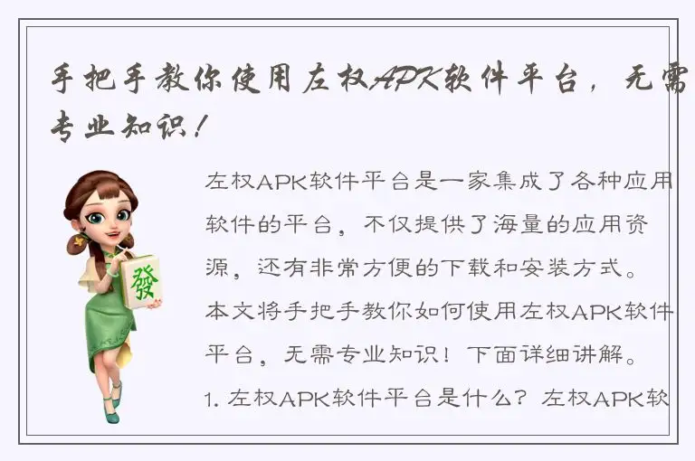 手把手教你使用左权APK软件平台，无需专业知识！