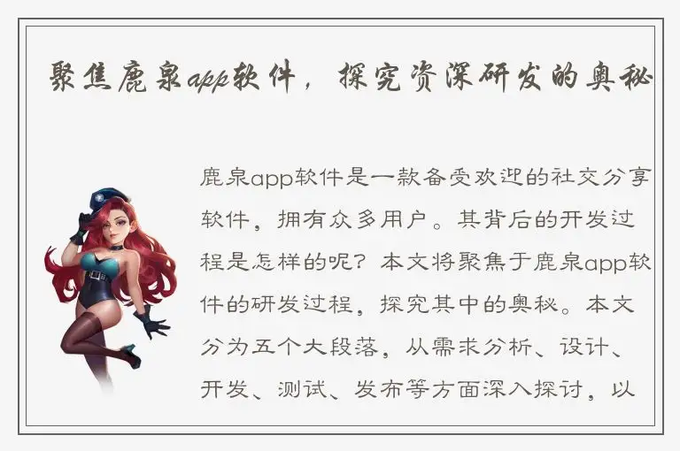 聚焦鹿泉app软件，探究资深研发的奥秘