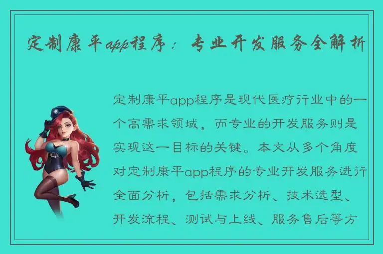 定制康平app程序：专业开发服务全解析