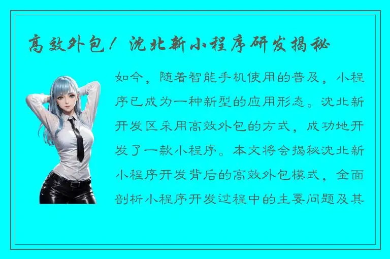 高效外包！沈北新小程序研发揭秘