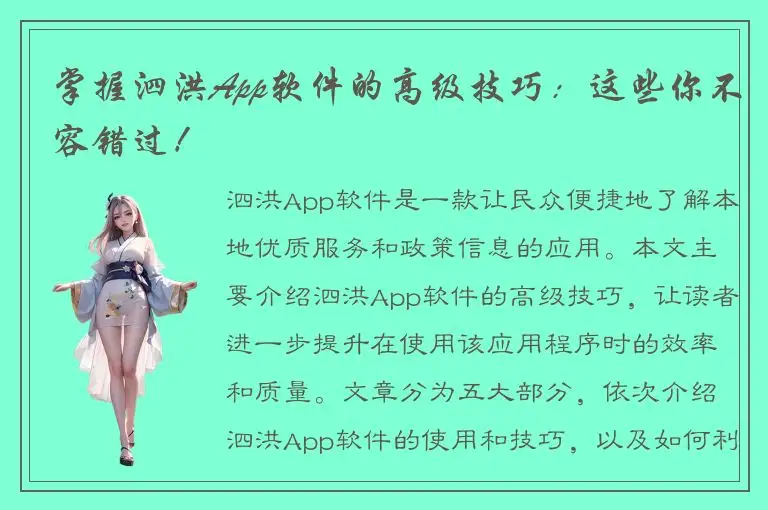 掌握泗洪App软件的高级技巧：这些你不容错过！