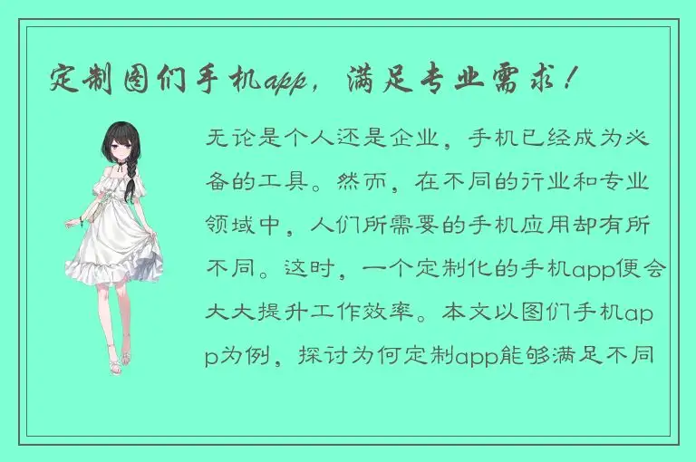 定制图们手机app，满足专业需求！