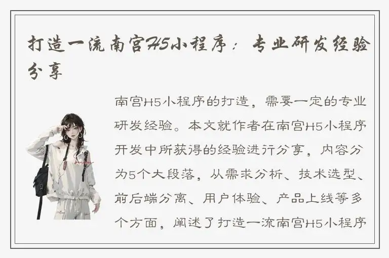 打造一流南宫H5小程序：专业研发经验分享