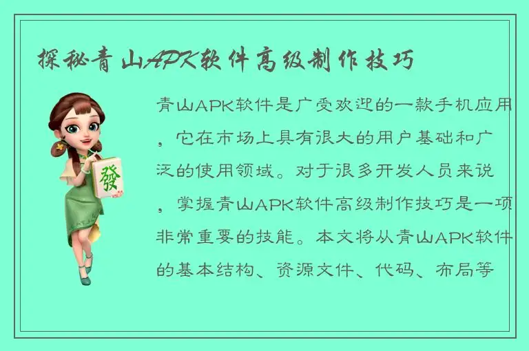 探秘青山APK软件高级制作技巧