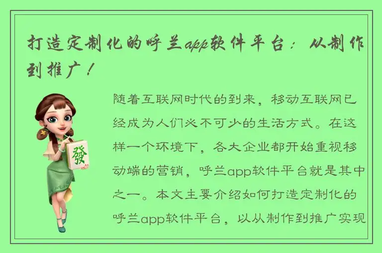 打造定制化的呼兰app软件平台：从制作到推广！