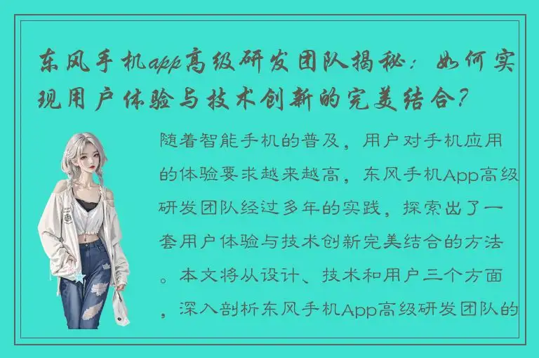东风手机app高级研发团队揭秘：如何实现用户体验与技术创新的完美结合？