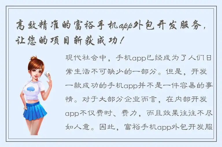 高效精准的富裕手机app外包开发服务，让您的项目斩获成功！