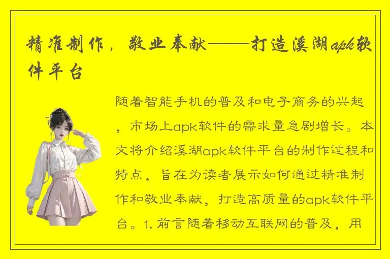 精准制作，敬业奉献——打造溪湖apk软件平台